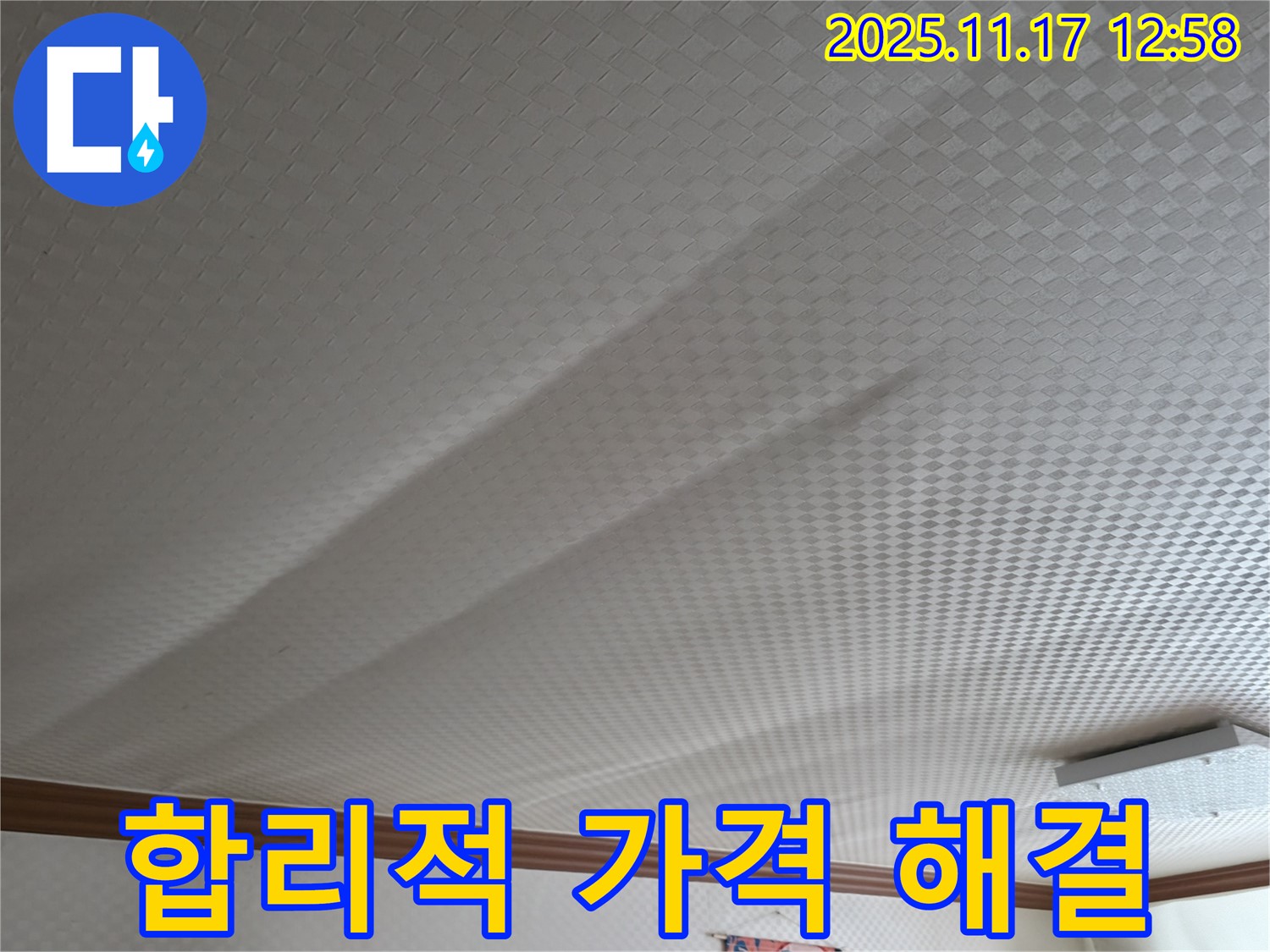 구로구 고척동 서울가든아파트 - 합리적인 가격으로 쳐진 천장 해결