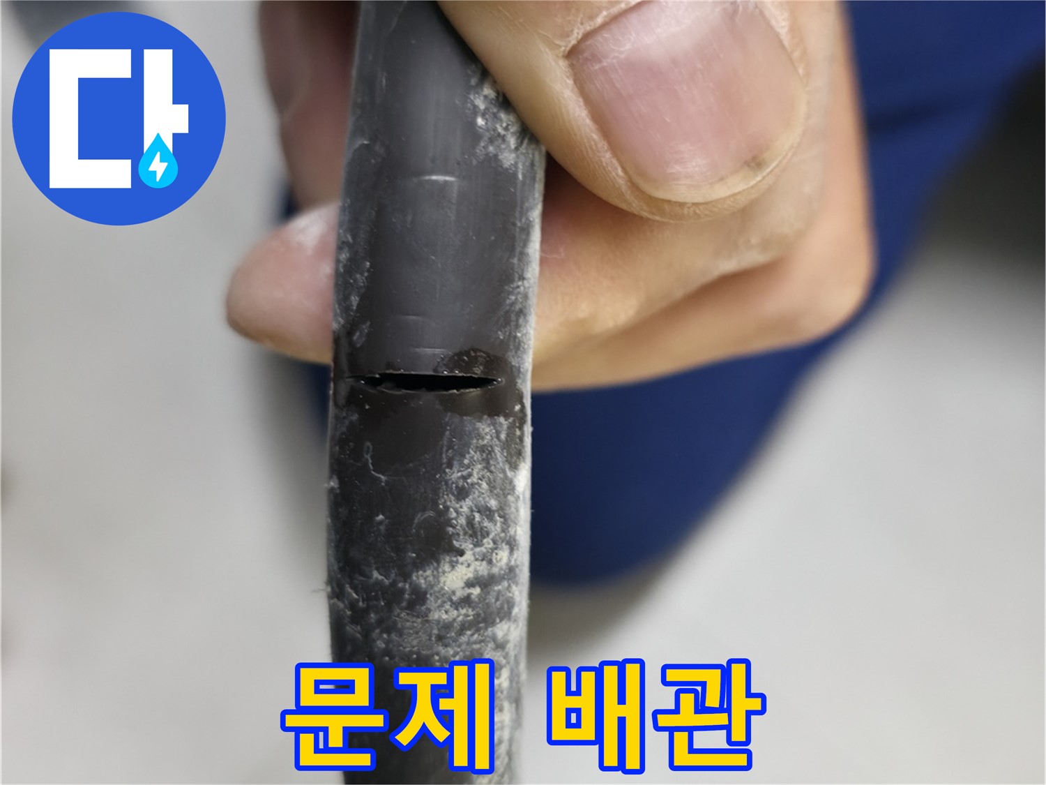 구로구 고척동 아파트 2동 누수 - 문제의 배관을 확인하고 있습니다.