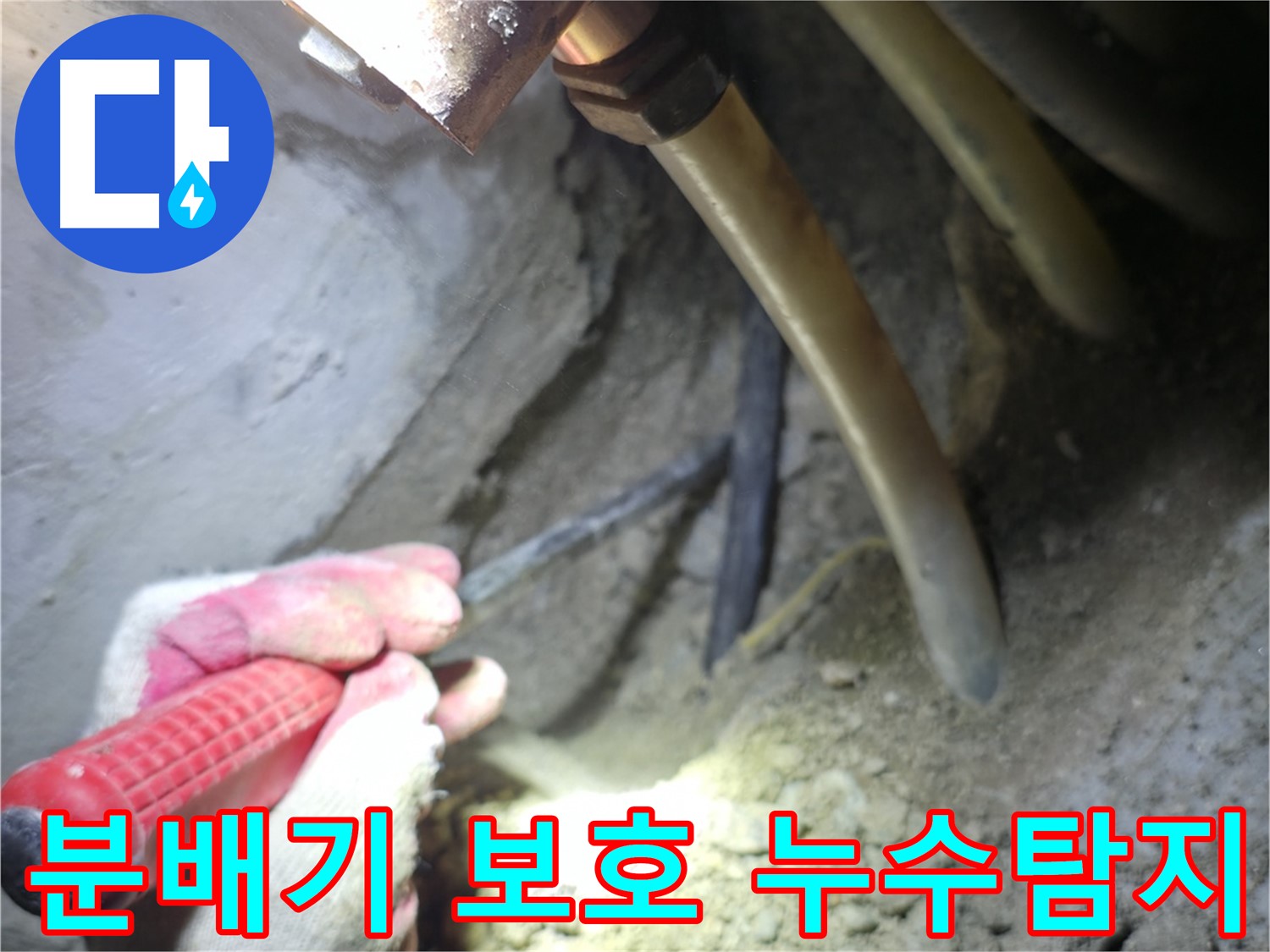 구로구 고척동 아파트 누수탐지 현장 - 분배기 손상 방지를 위한 꼼꼼한 보호 작업