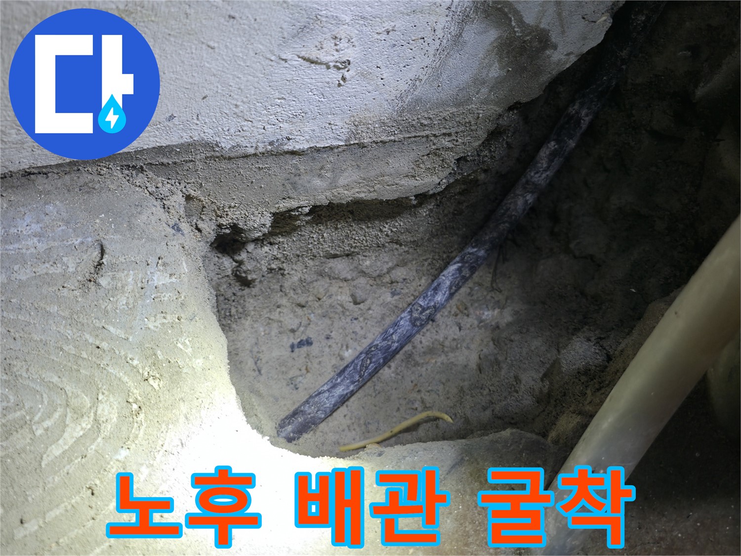 노후 배관 굴착 작업 - 고척동 누수 현장에서 정확한 누수 원인 파악을 위한 중요한 과정입니다.