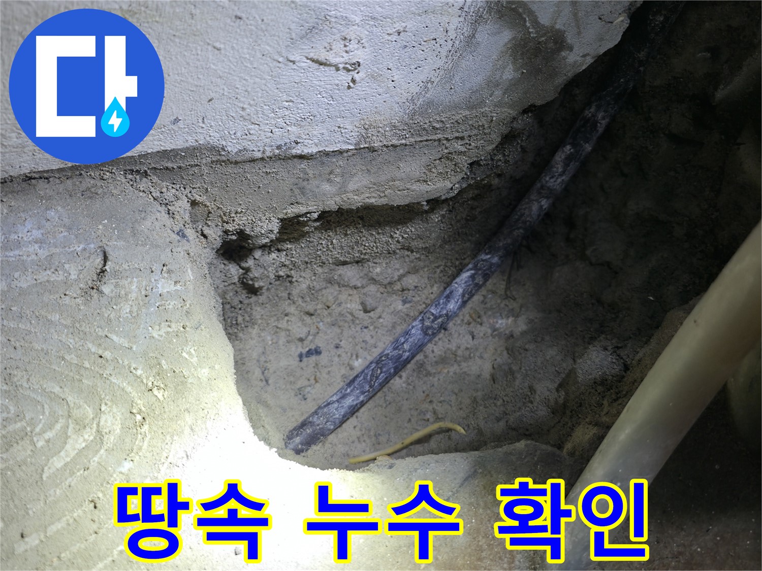땅속 누수 확인 작업 - 고척동 누수 현장에서 정확한 누수 지점을 찾기 위해 최선을 다하고 있습니다.