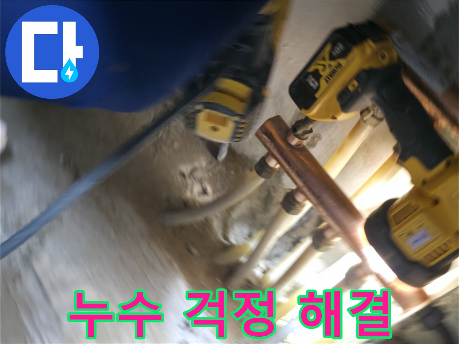 배관 교체 후 누수 걱정 해결 - 새 배관으로 교체하여 누수 걱정 없이 편안한 생활을 즐기세요.