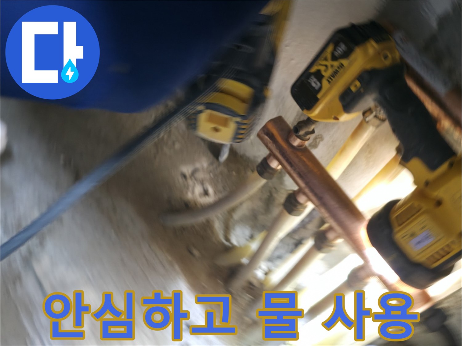 배관 교체 후 안심하고 깨끗한 물 사용 - 새 배관으로 교체하여 녹물 걱정 없이 깨끗한 물을 안심하고 사용하세요.