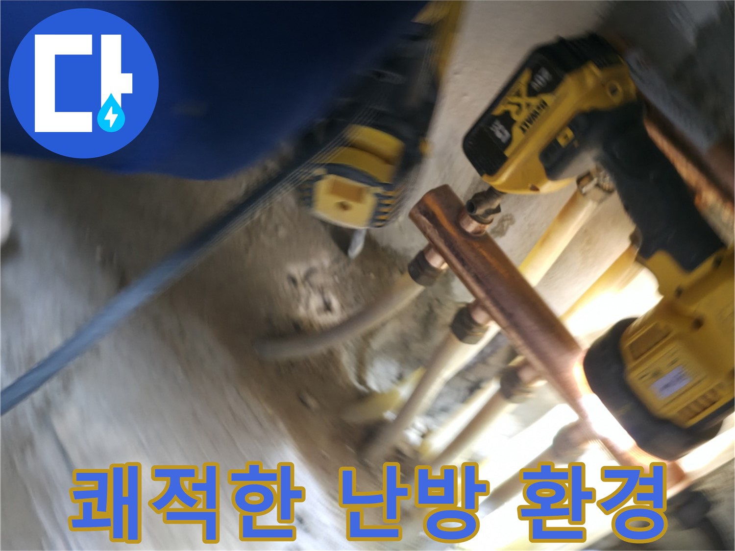 분배기 교체 후 쾌적한 난방 환경 - 깨끗하고 효율적인 난방 시스템으로 쾌적한 환경을 만드세요.
