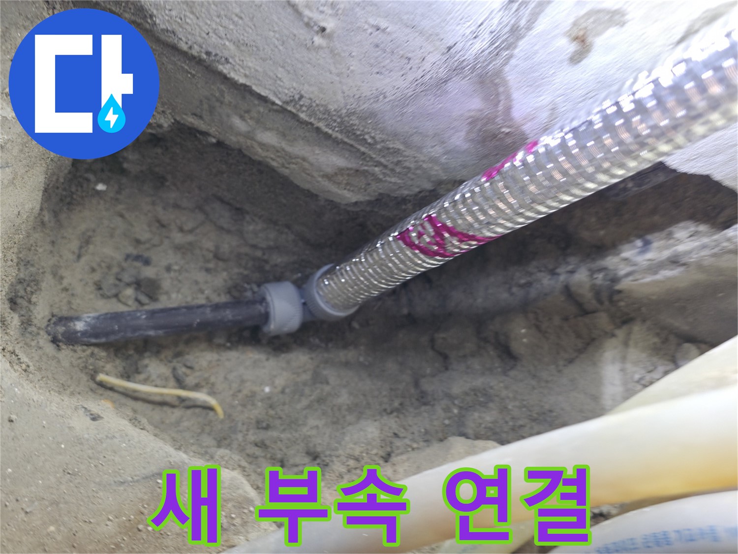 새 부속으로 연결 - 서울가든아파트 누수 이제 걱정 마세요!