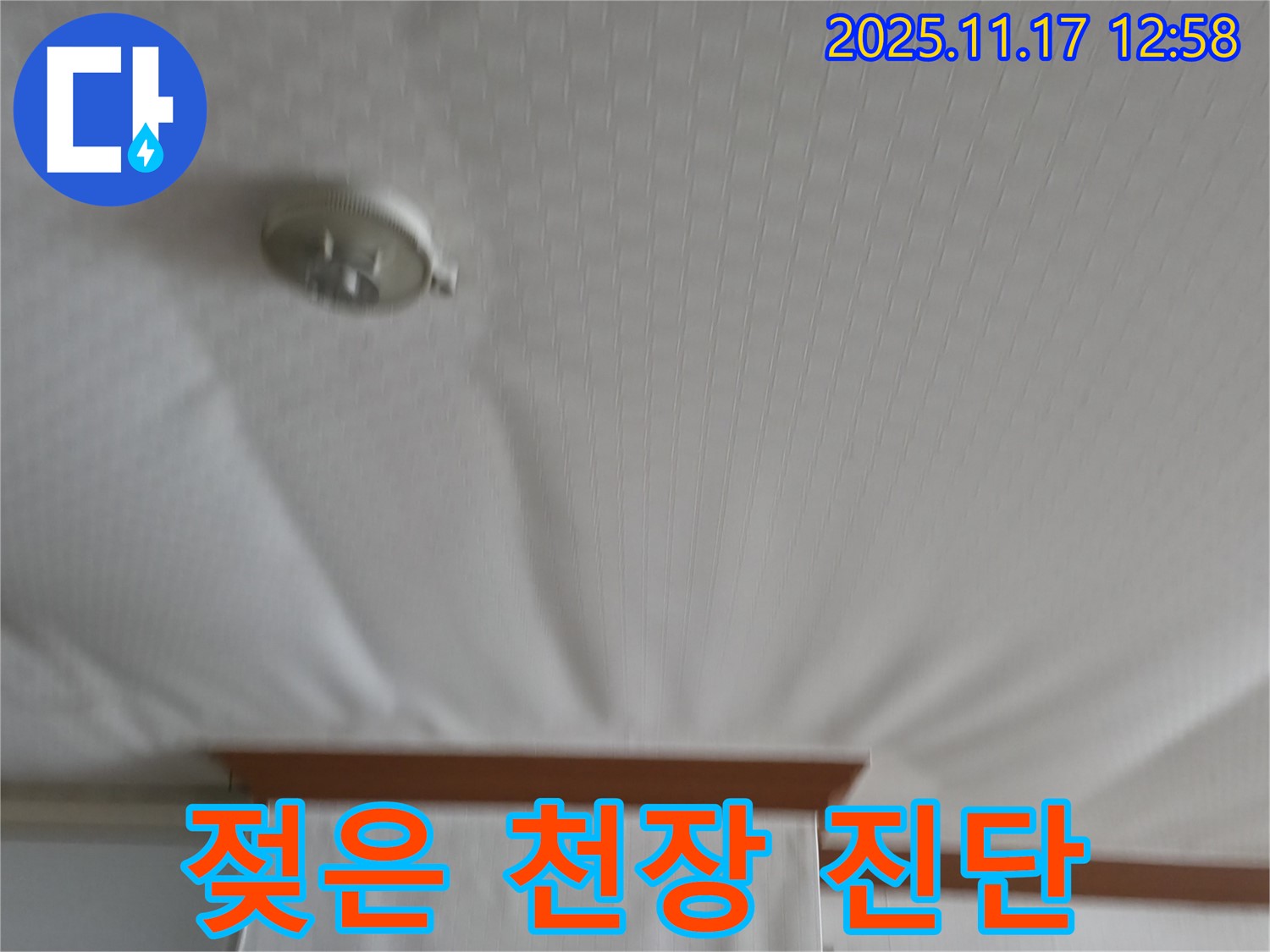 서울가든아파트 - 젖어 축 늘어진 천장 - 긴급 누수 진단 진행.