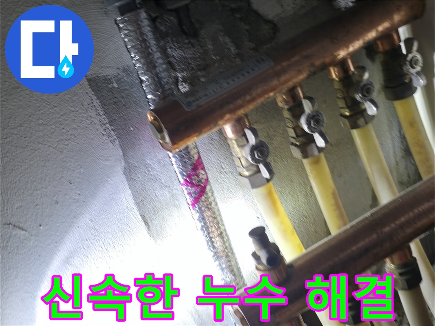 신속한 누수 해결 - 빠른 출동과 정확한 진단으로 누수 문제를 즉시 해결합니다
