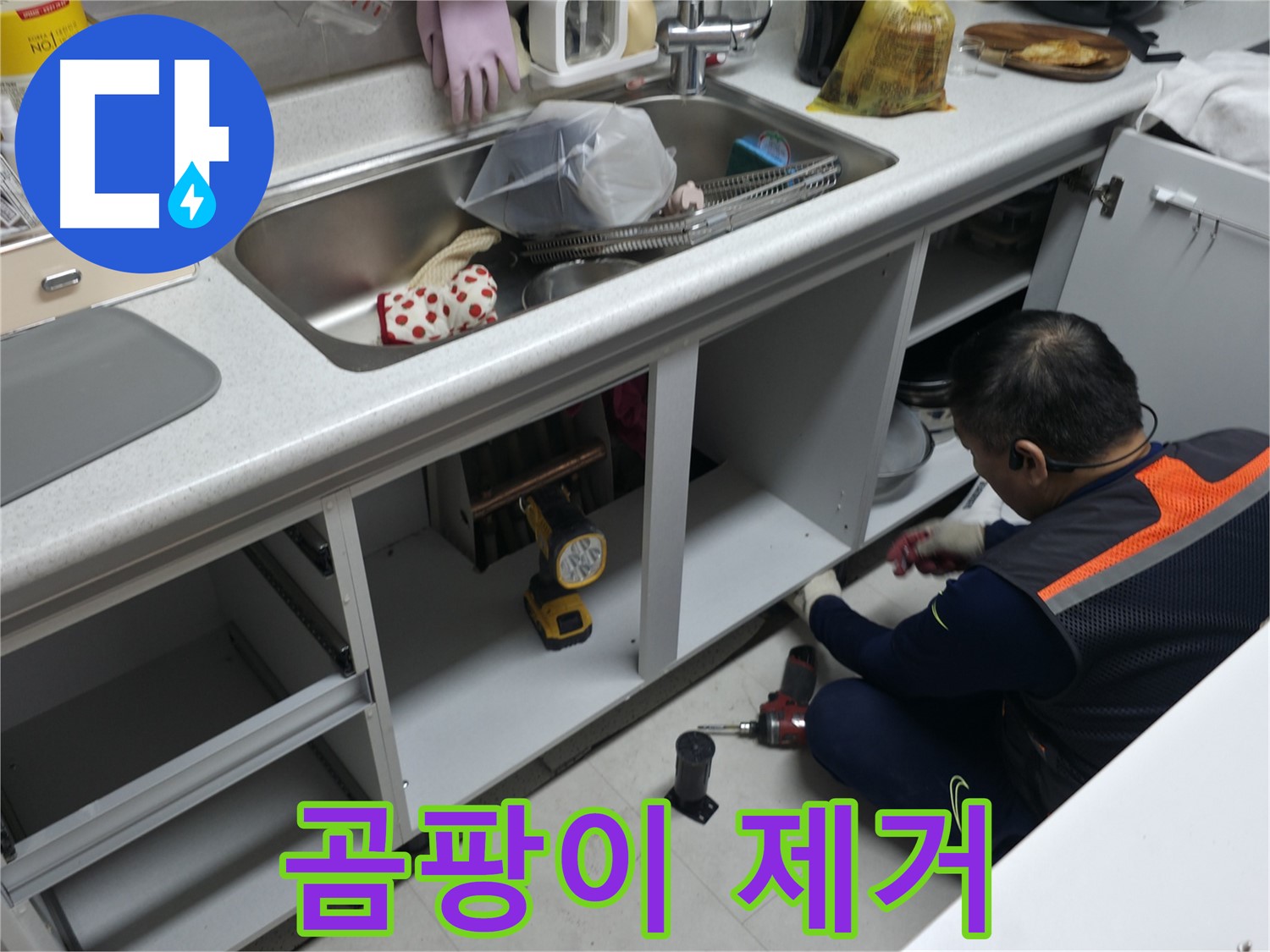 싱크대 하부장 곰팡이 제거 - 곰팡이 제거제를 사용하여 깨끗하게 제거합니다.
