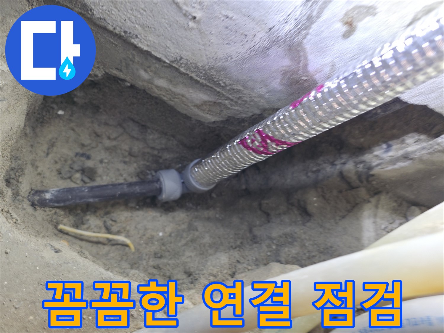 연결 부위 꼼꼼하게 점검 - 서울가든아파트 작은 틈도 놓치지 않아요!