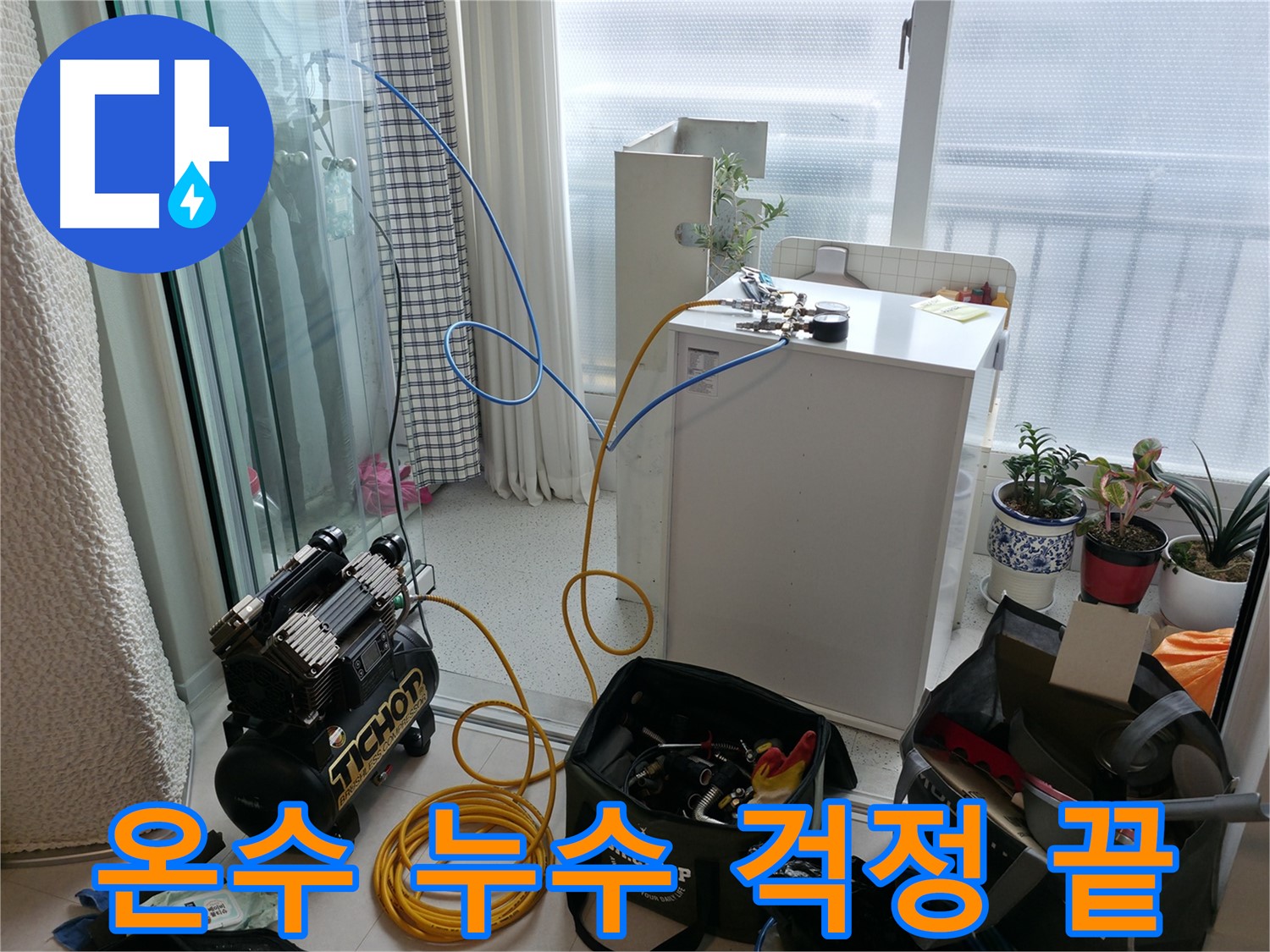 온수 누수 해결 - 고척동 아파트에서 발생하는 온수 누수 문제, 이제 더 이상 걱정하지 마세요!