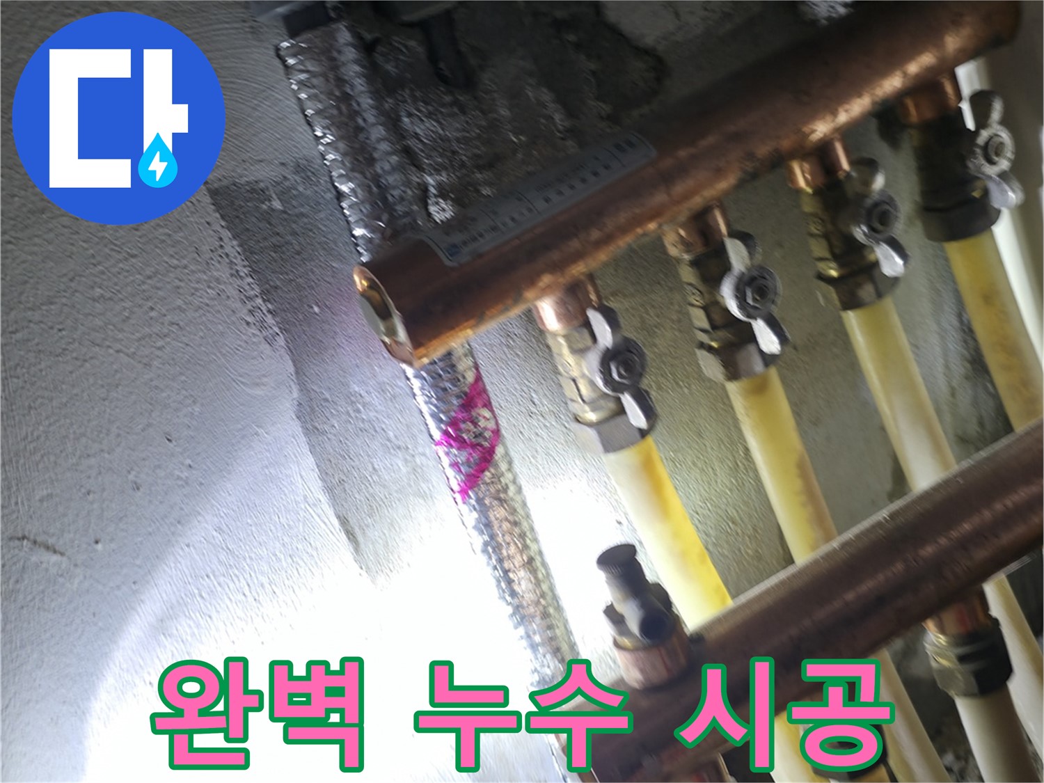 완벽 누수 시공 - 꼼꼼한 시공으로 완벽하게 누수 해결