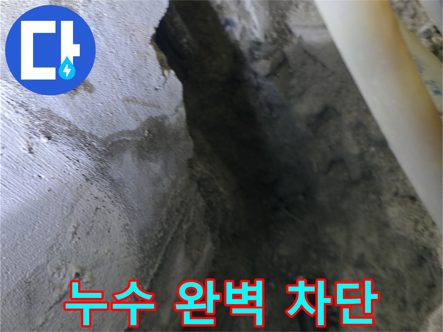 천장 누수를 - 완벽하게 차단했습니다.