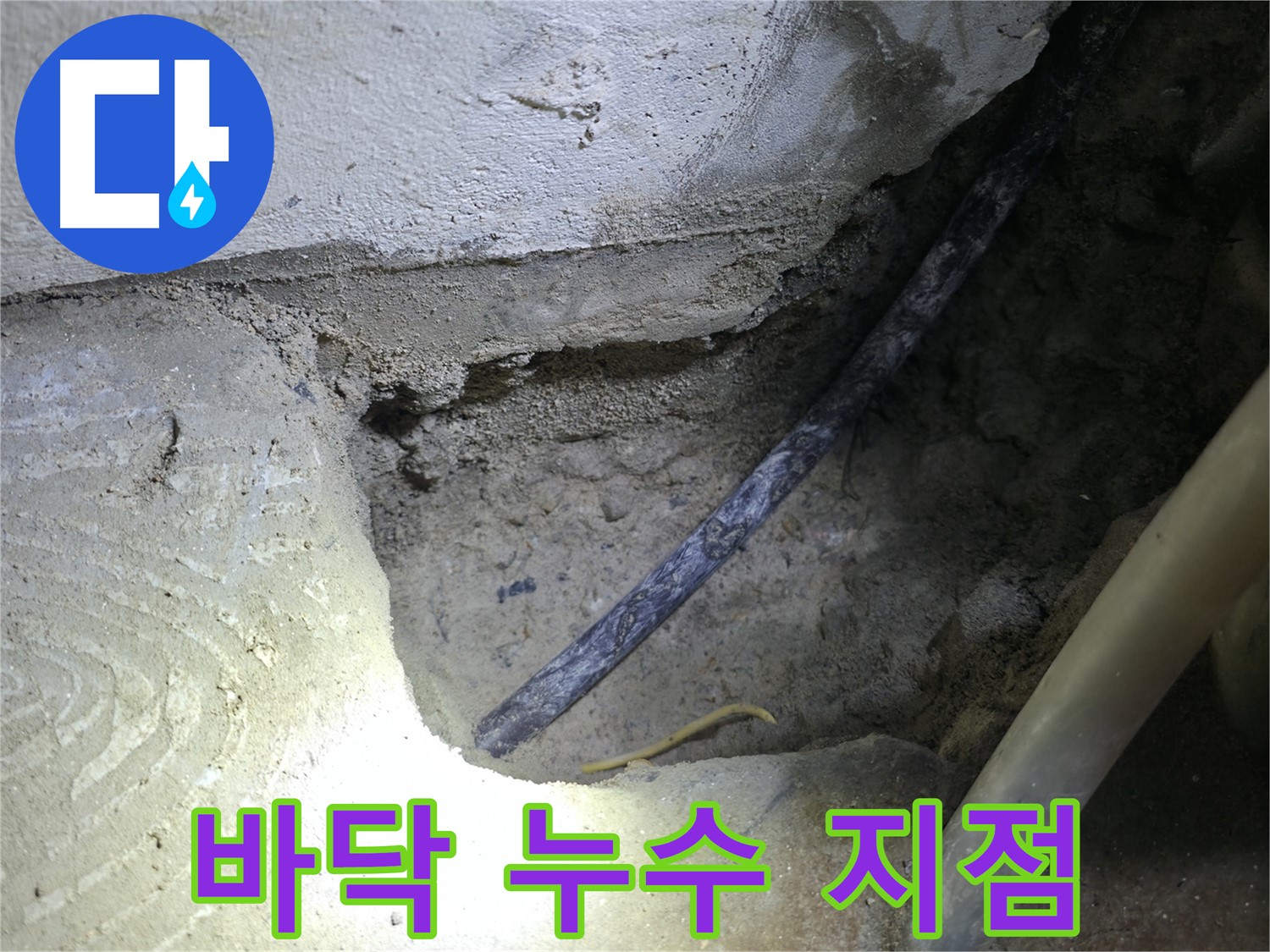콘크리트 바닥 누수 지점 - 고척동 누수 현장에서 - 꼼꼼하게 확인하고 완벽하게 해결합니다.