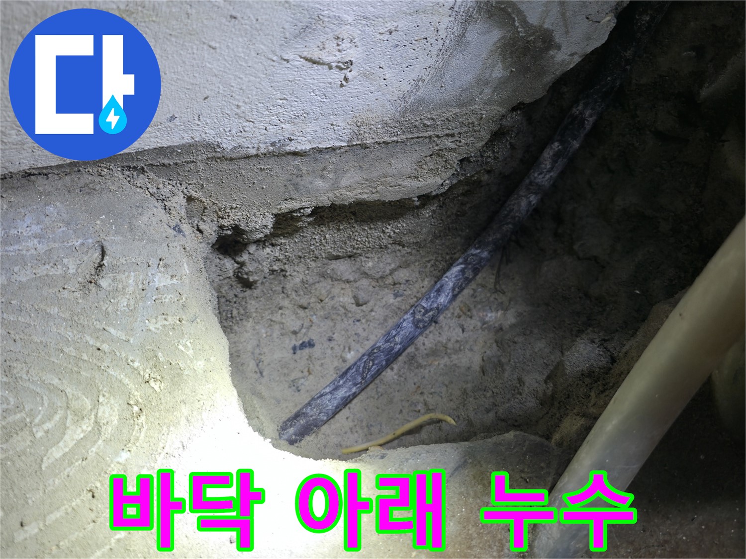 콘크리트 바닥 아래 숨겨진 누수 - 고척동 누수 현장에서 - 정확한 누수 원인을 찾았습니다.