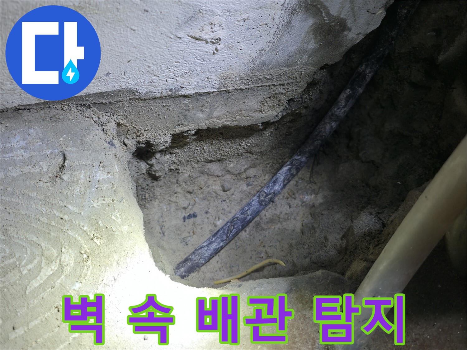 콘크리트 벽 속 배관 탐지 - 고척동 누수 현장에서 - 정확한 누수 지점을 찾기 위한 필수 과정입니다.