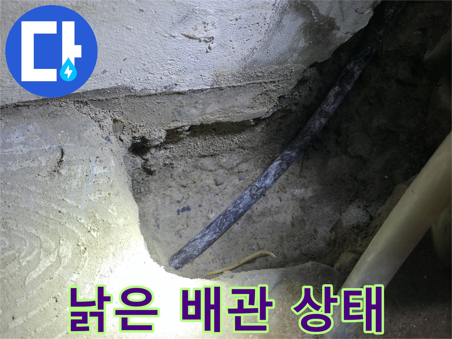 콘크리트 속 낡은 배관 상태 확인 - 고척동 누수 현장에서 - 꼼꼼하게 확인하고 완벽하게 해결해 드립니다.