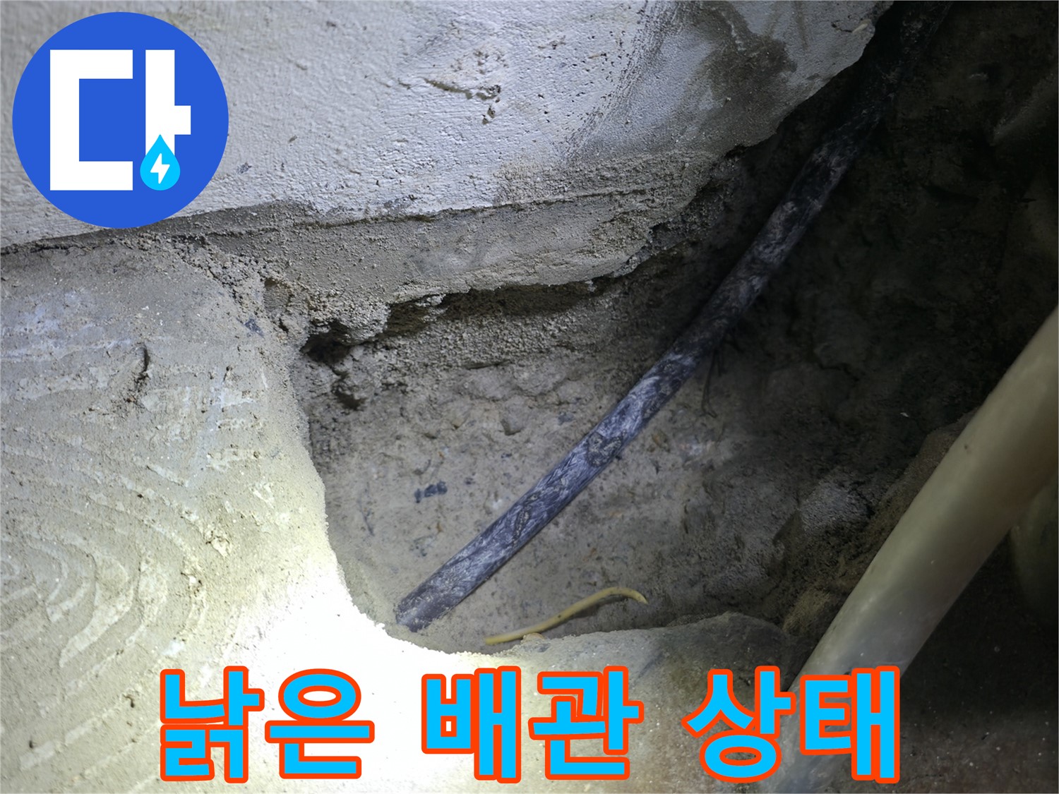 콘크리트 속 낡은 배관 상태 확인 - 고척동 누수 현장에서 - 누수 원인을 정확하게 파악했습니다.