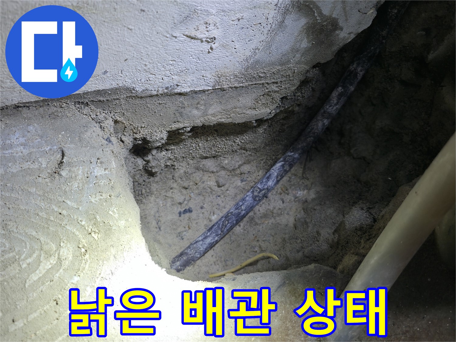 콘크리트 속 낡은 배관 상태 확인 - 고척동 누수 현장에서 - 누수 원인을 정확하게 파악했습니다.