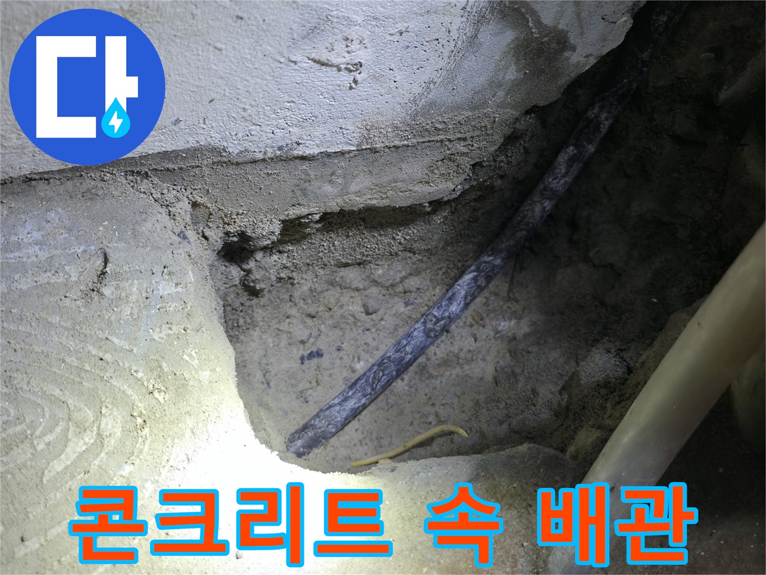 콘크리트 속 낡은 배관 확인 - 구로구 고척동 누수 현장에서 - 정확한 누수 지점을 찾고 있습니다.