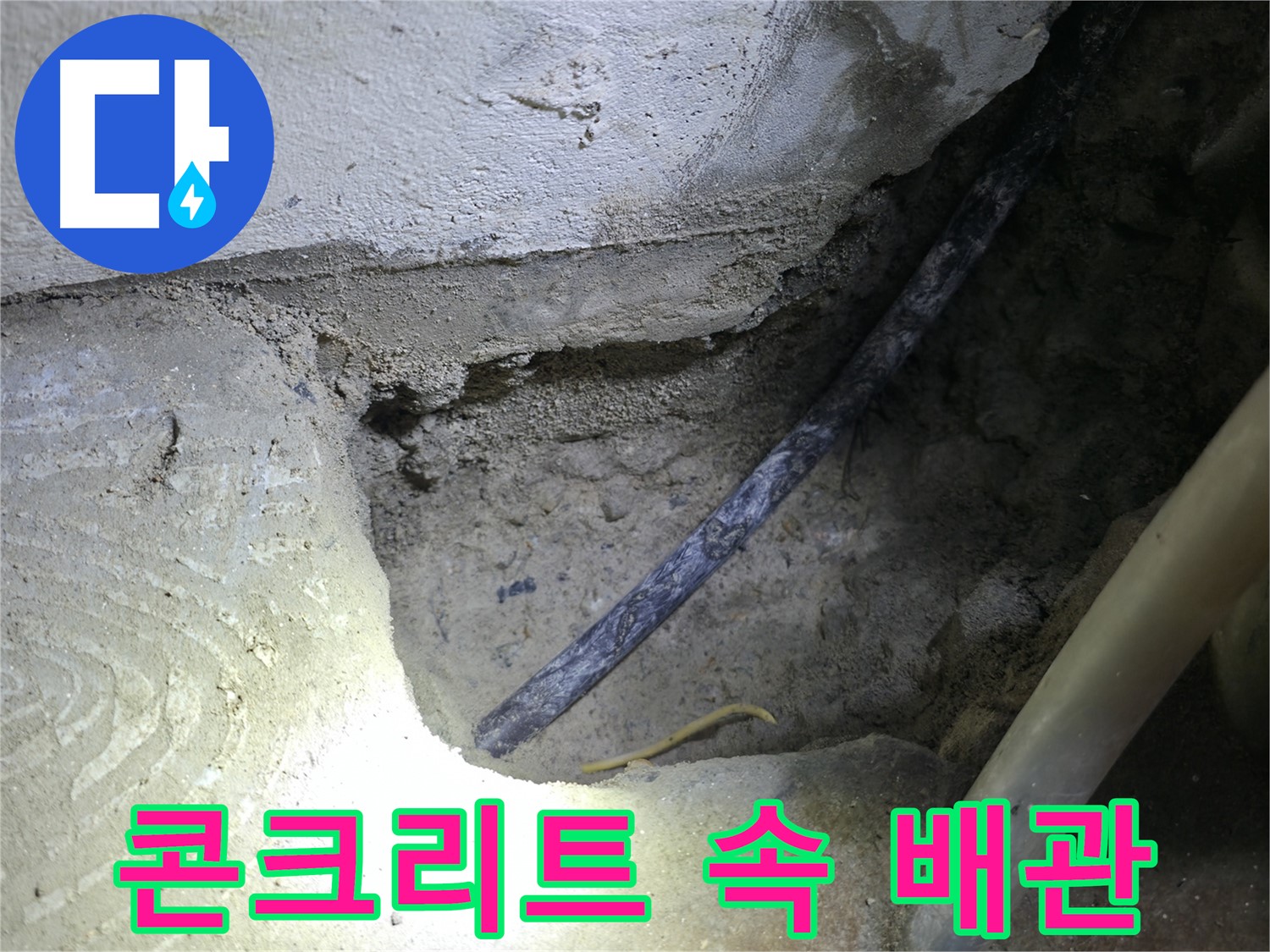 콘크리트 속 낡은 배관 확인 - 구로구 고척동 누수 현장에서 - 정확한 원인을 찾고 해결을 약속드립니다.