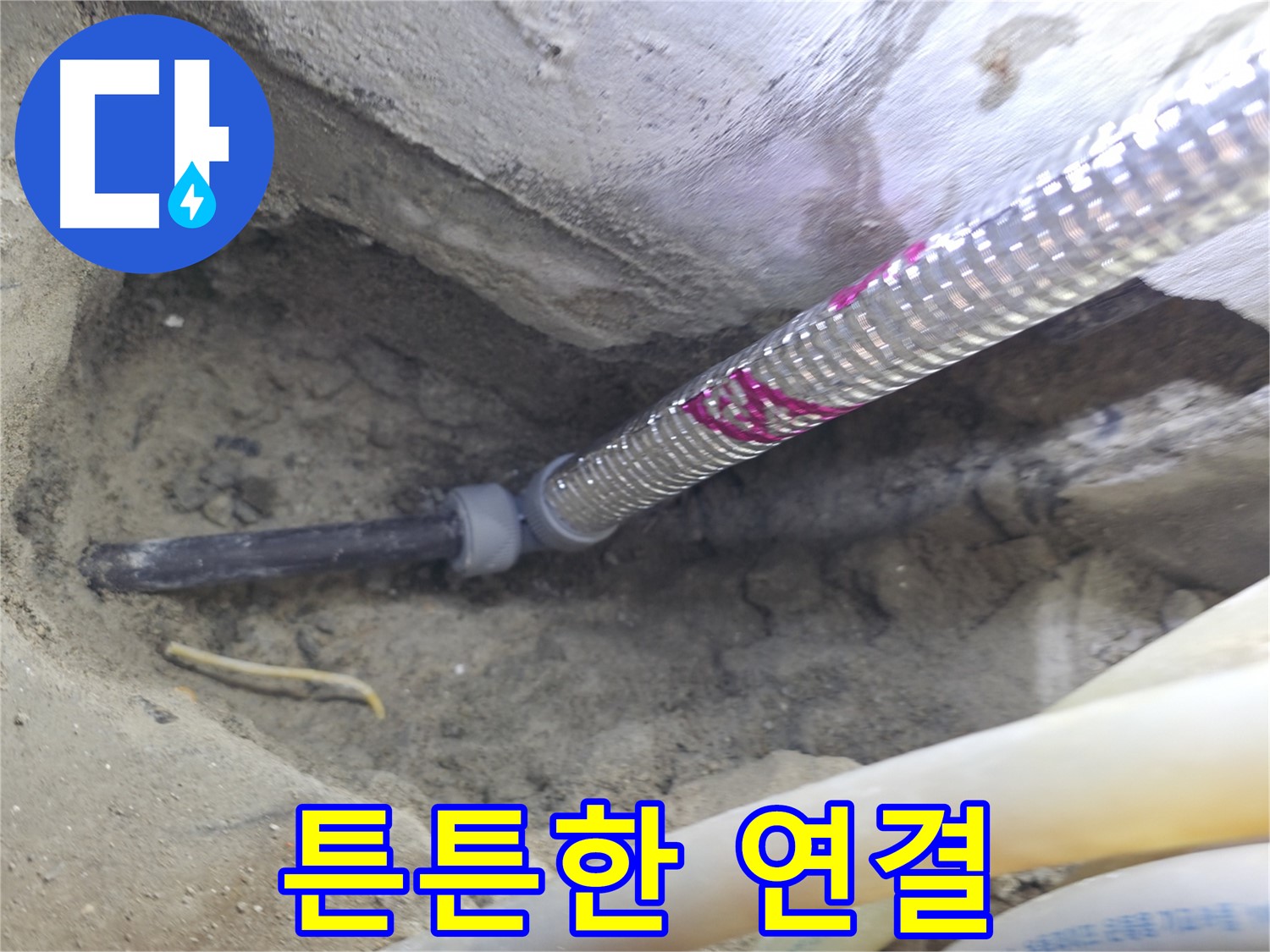 튼튼한 배관 연결 - 서울가든아파트 누수 해결의 핵심 비결!