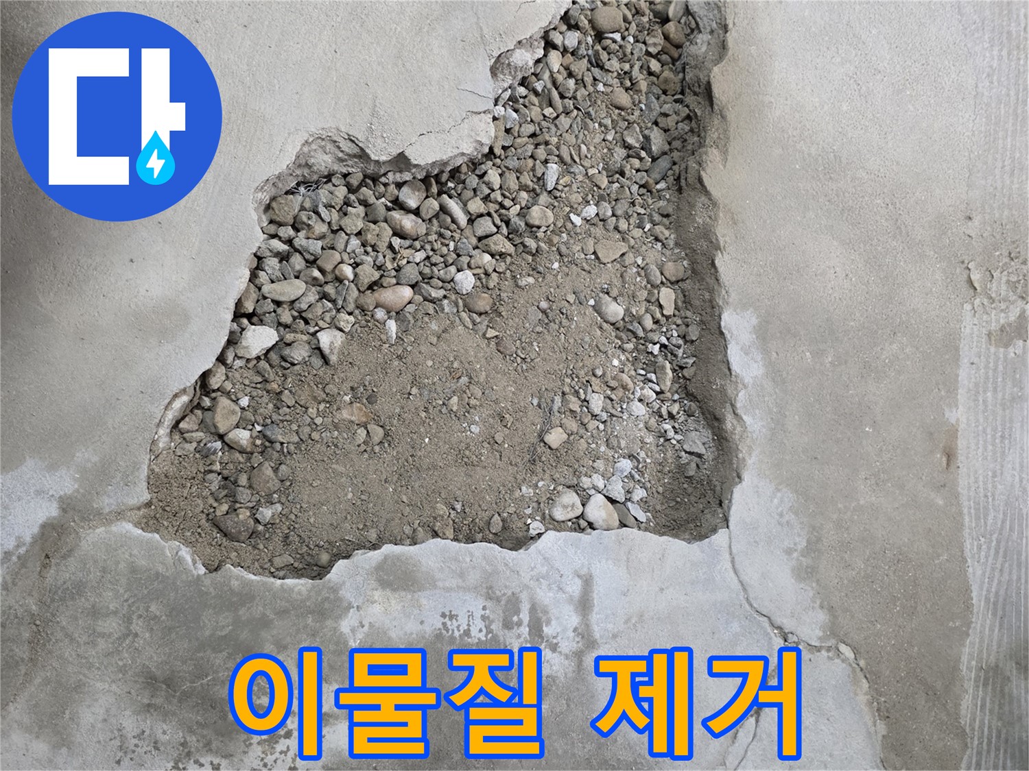 깨끗한 시공을 위한 첫걸음 - 바닥 되메우기 전 이물질 제거 작업 현장, 대림동 아파트