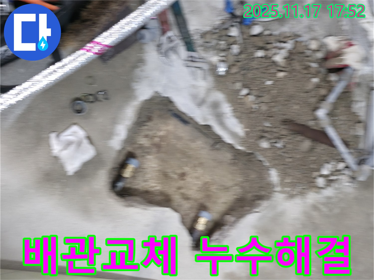 대림동 아파트 누수 문제 해결 - 낡은 배관을 제거하고 새 배관으로 교체하여 누수를 해결했습니다.