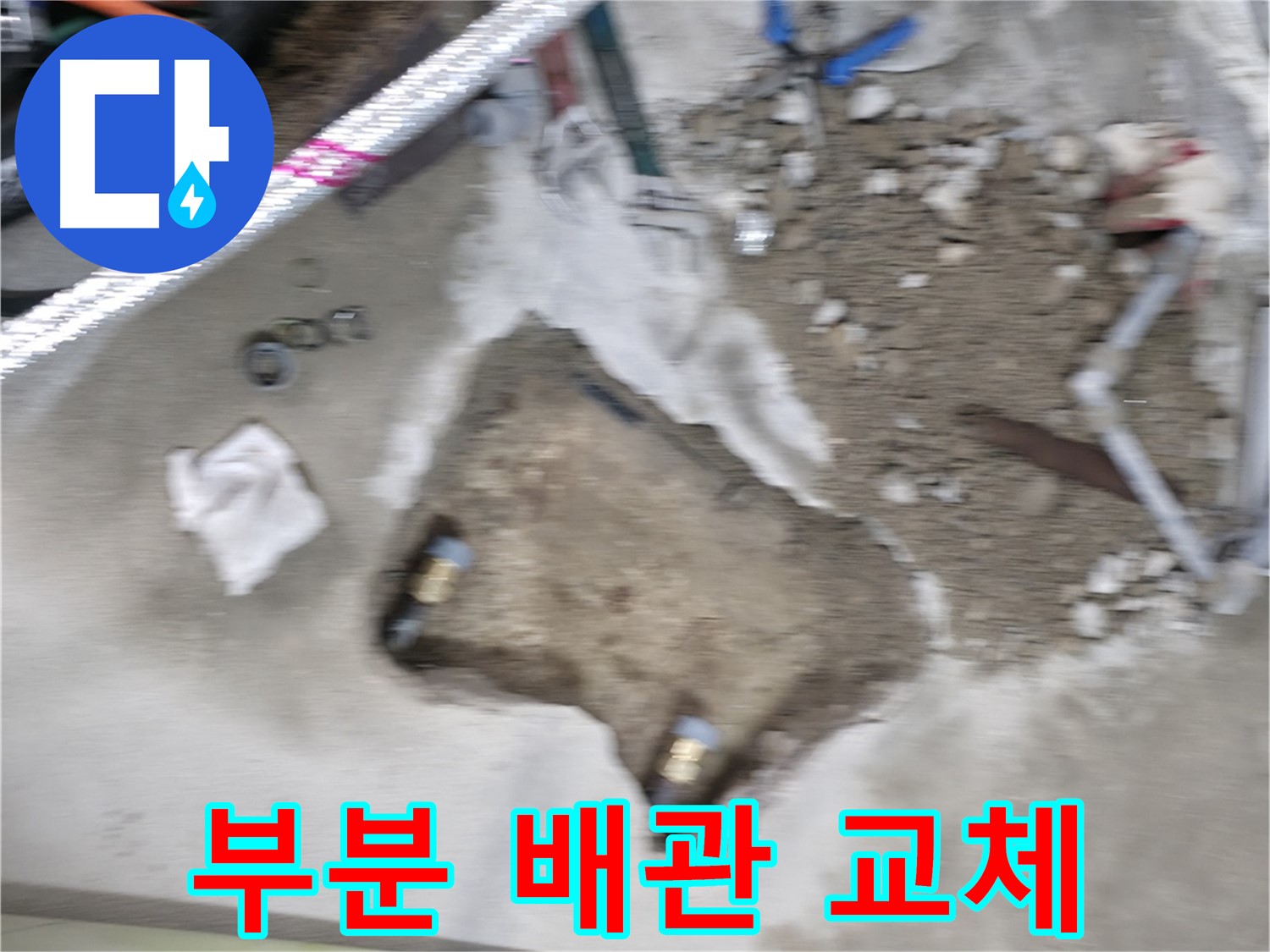 대림동 현대1차 누수 - 문제 있는 배관을 찾아 부분 교체 작업을 진행 중입니다.