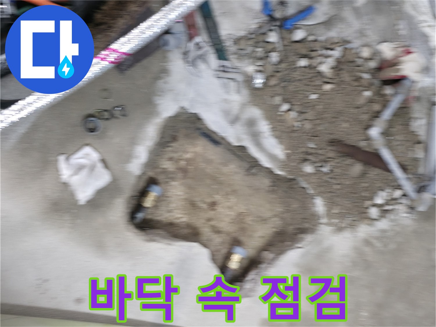 대림동 현대1차 누수 - 바닥 속 배관을 집중적으로 점검하여 누수 원인을 추적하고 있습니다.