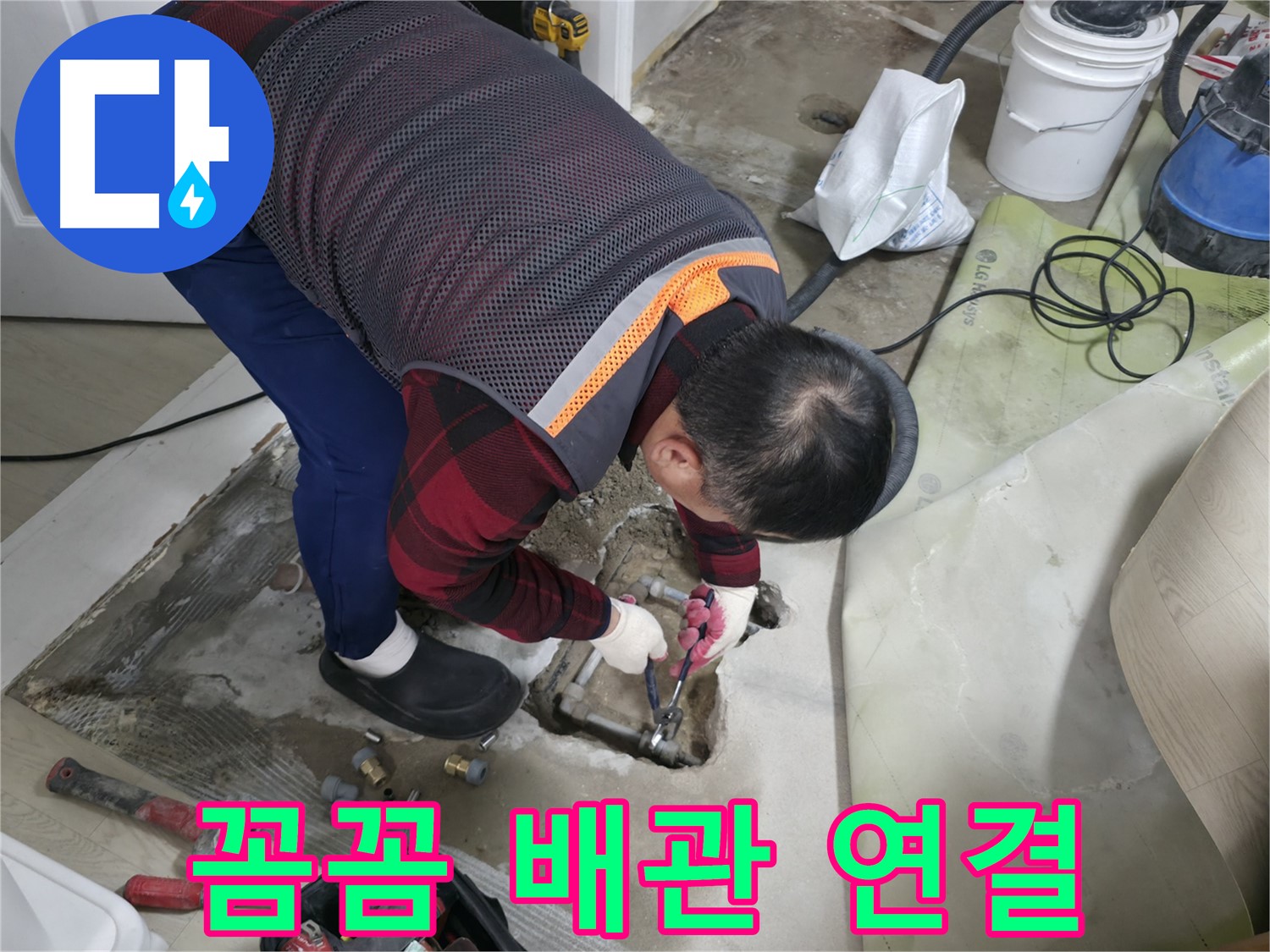 대림동 현대1차 아파트 누수 - 꼼꼼한 배관 연결로 누수를 완벽하게 차단하는 모습