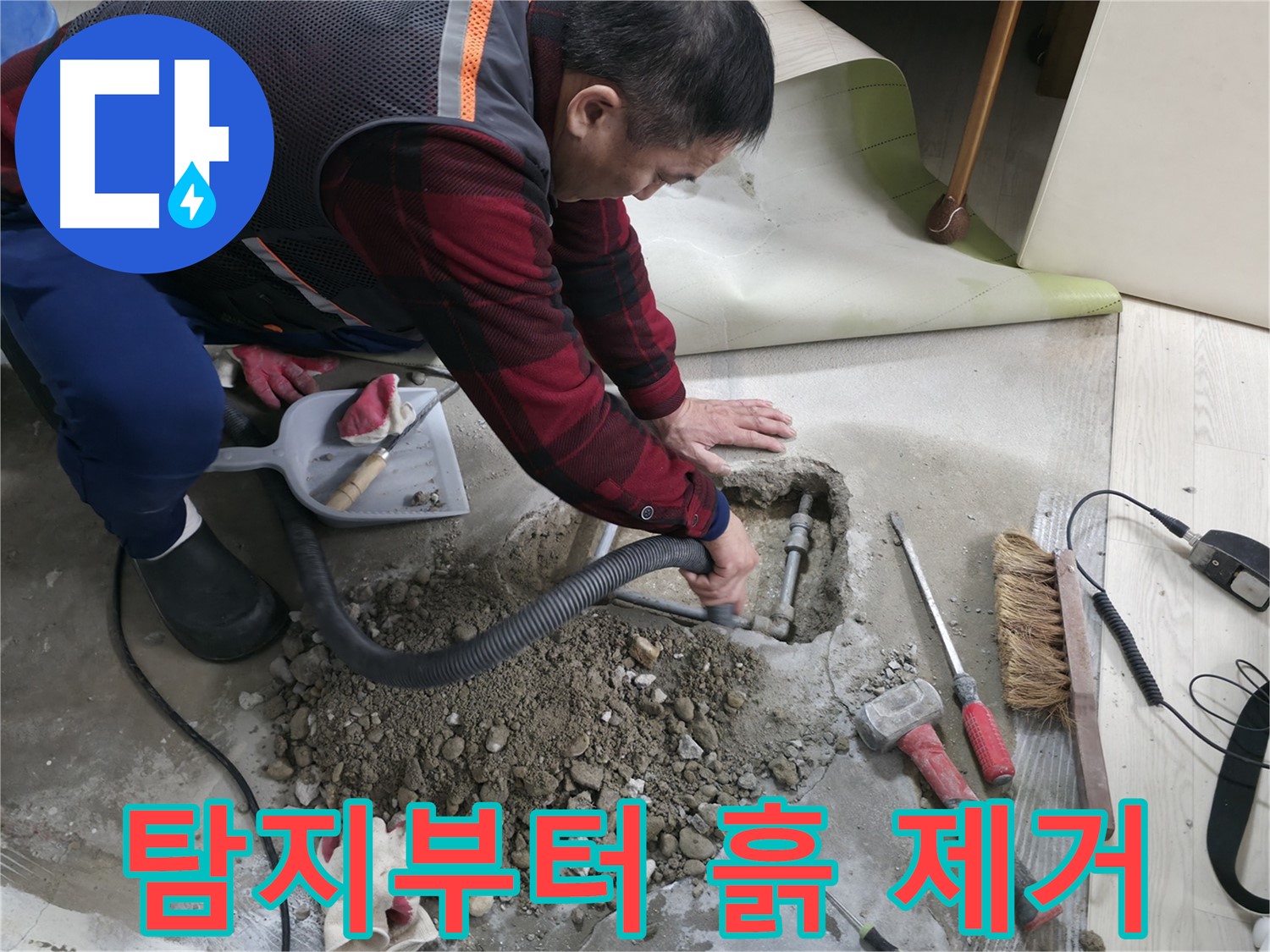 대림동 현대1차 아파트 누수 - 누수 탐지부터 흙 제거까지 모든 과정을 한 번에 해결해 드립니다.
