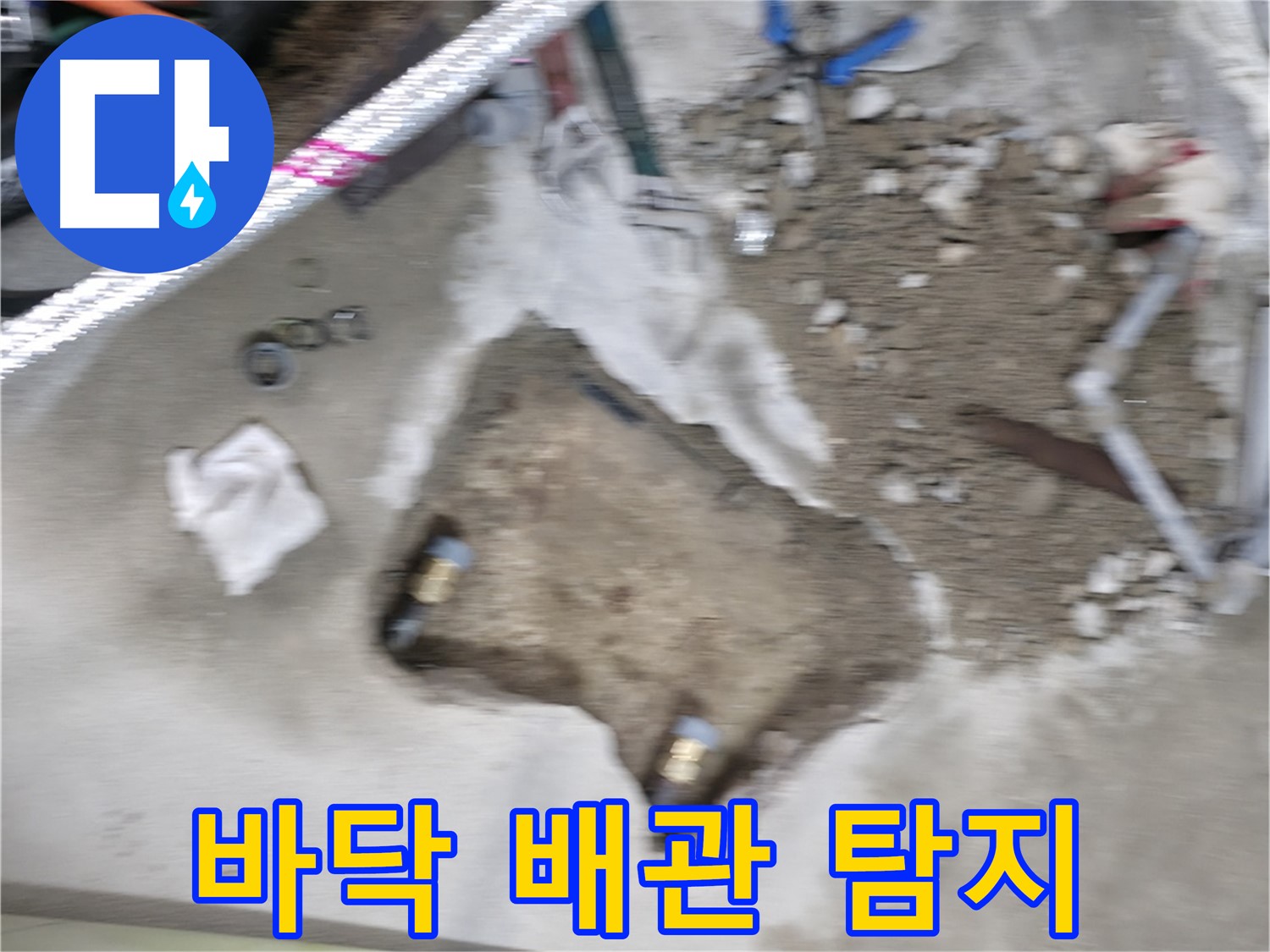 대림동 현대1차 아파트 누수 - 바닥 배관 누수 탐지 작업으로 정확한 위치를 찾습니다.