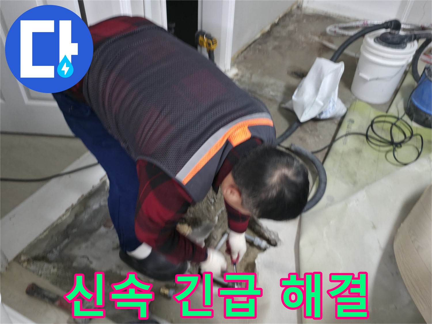 대림동 현대1차 아파트 누수, 신속 출동으로 긴급 상황 해결 - 누수 발생 시 신속하게 출동하여 피해를 최소화합니다 - 도신로4길
