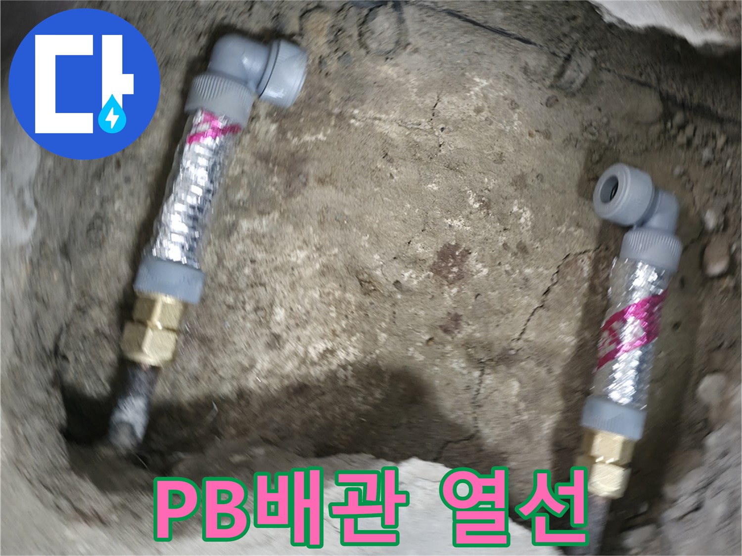 대림동 현대1차 아파트 누수 해결 - PB배관에 열선을 시공하여 겨울철 동파를 완벽하게 예방합니다.