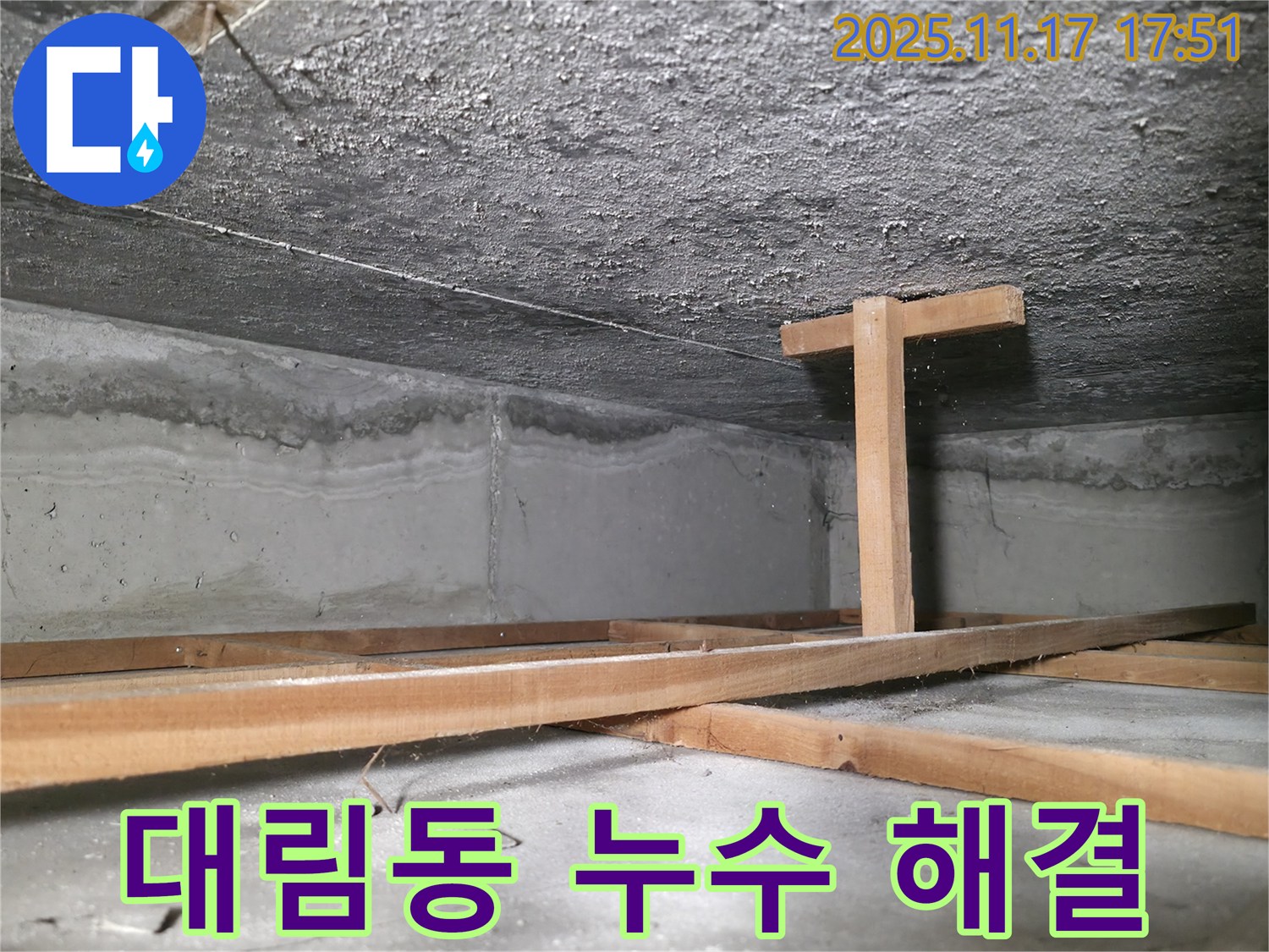 대림동 현대1차 아파트 누수 해결 과정 - 꼼꼼한 탐지와 완벽한 공사로 누수 문제 해결