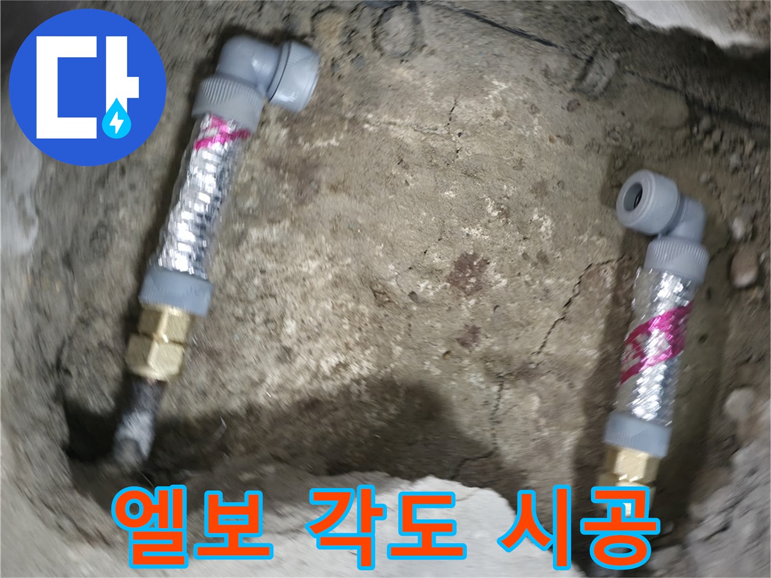대림동 현대1차 아파트 누수 해결 - 다양한 각도의 엘보를 사용하여 맞춤 시공을 제공합니다.