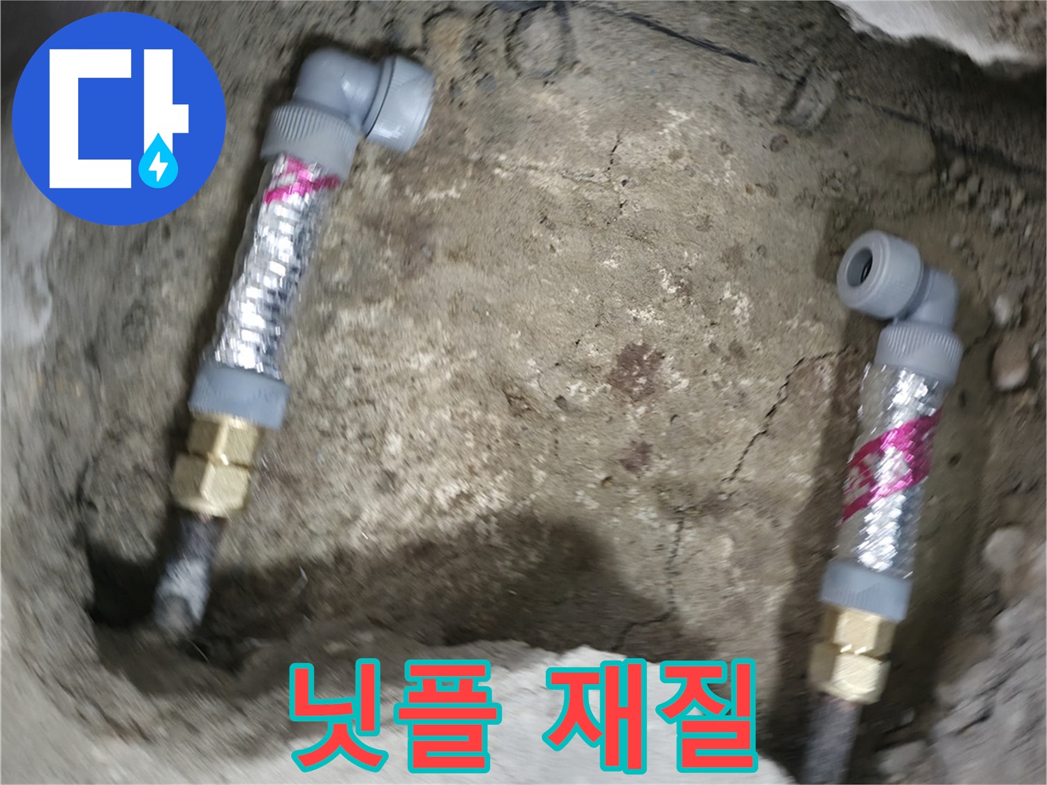 대림동 현대1차 아파트 누수 해결 - 다양한 재질의 닛플을 사용하여 맞춤 시공을 제공합니다.