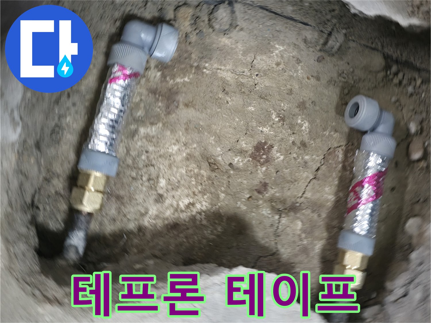 대림동 현대1차 아파트 누수 해결 - 소켓 연결 시, 전문가의 꼼꼼한 테프론 테이프 작업으로 누수를 완벽하게 차단합니다.
