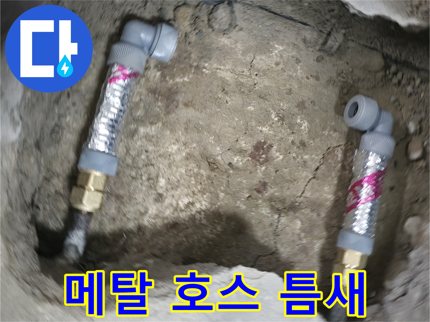 대림동 현대1차 아파트 누수 해결 - 좁은 틈새에도 메탈 호스를 사용하여 완벽하게 시공합니다.