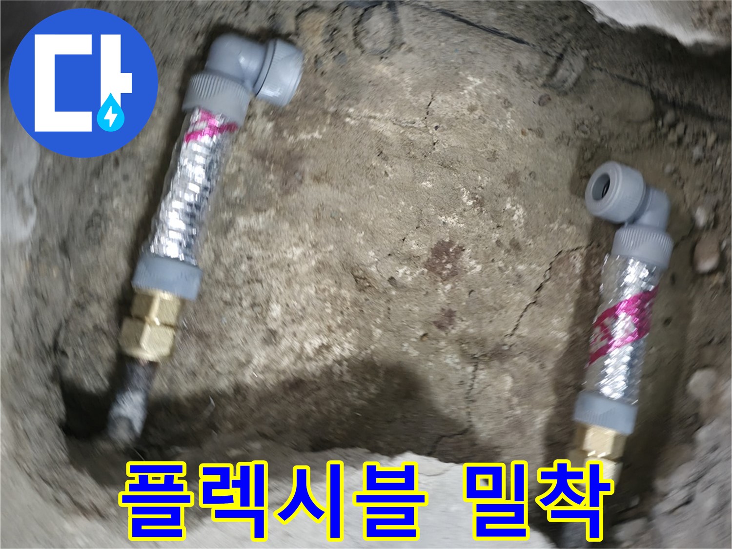 대림동 현대1차 아파트 누수 해결 - 플렉시블 배관을 완벽하게 밀착 시공하여 누수 제로에 도전합니다.