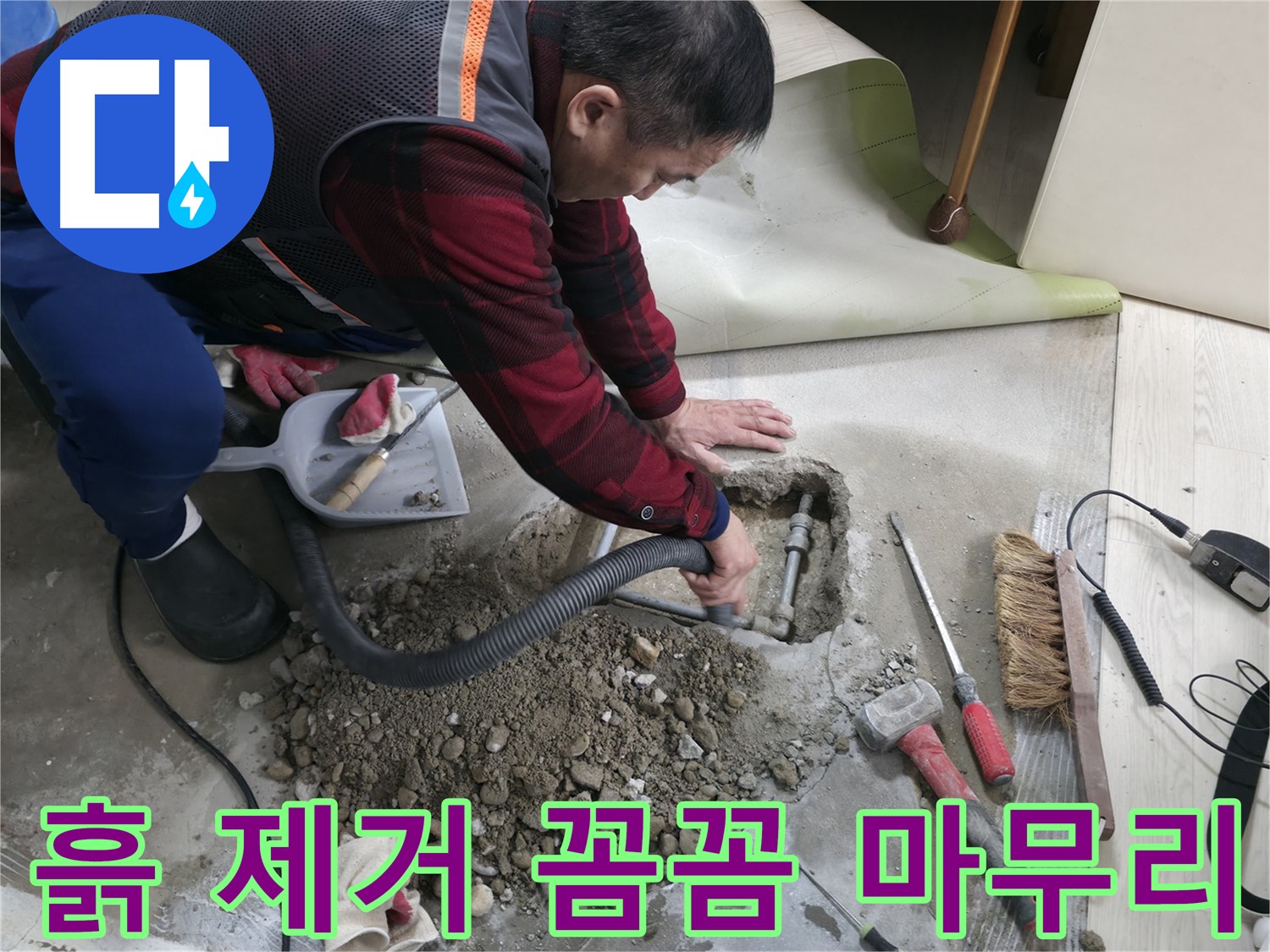 대림동 현대1차 아파트 누수 - 흙 제거로 꼼꼼하게 마무리하여 고객님의 만족도를 높입니다.