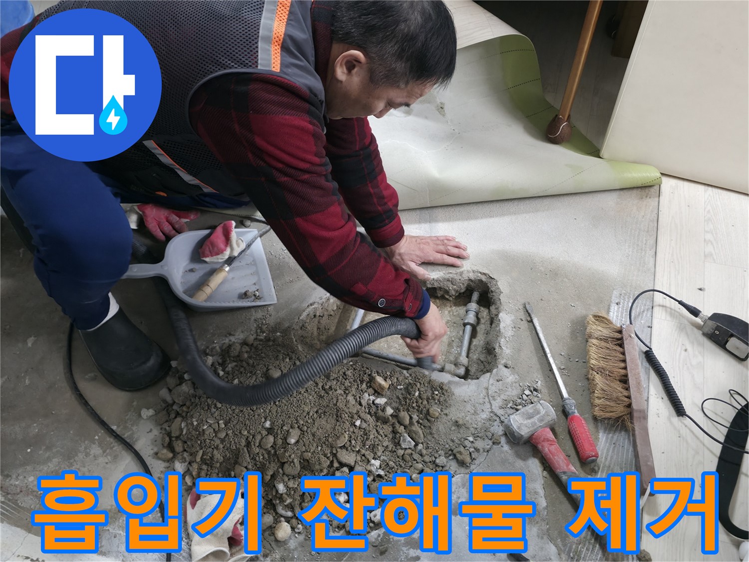 대림동 현대1차 아파트 누수 - 흡입기를 사용하여 잔해물을 말끔하게 제거하고 있습니다.
