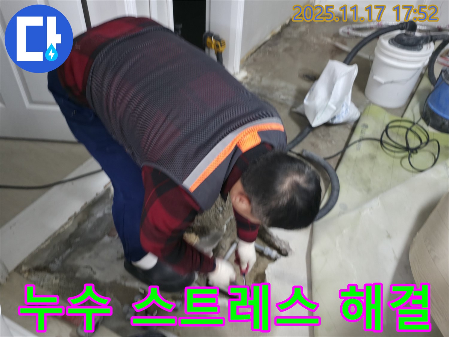 대림동 현대아파트 누수 현장에서 누수 전문가가 누수 스트레스를 시원하게 해결해 드리기 위해 노력하고 있습니다 - 고객의 불편함을 최소화합니다.