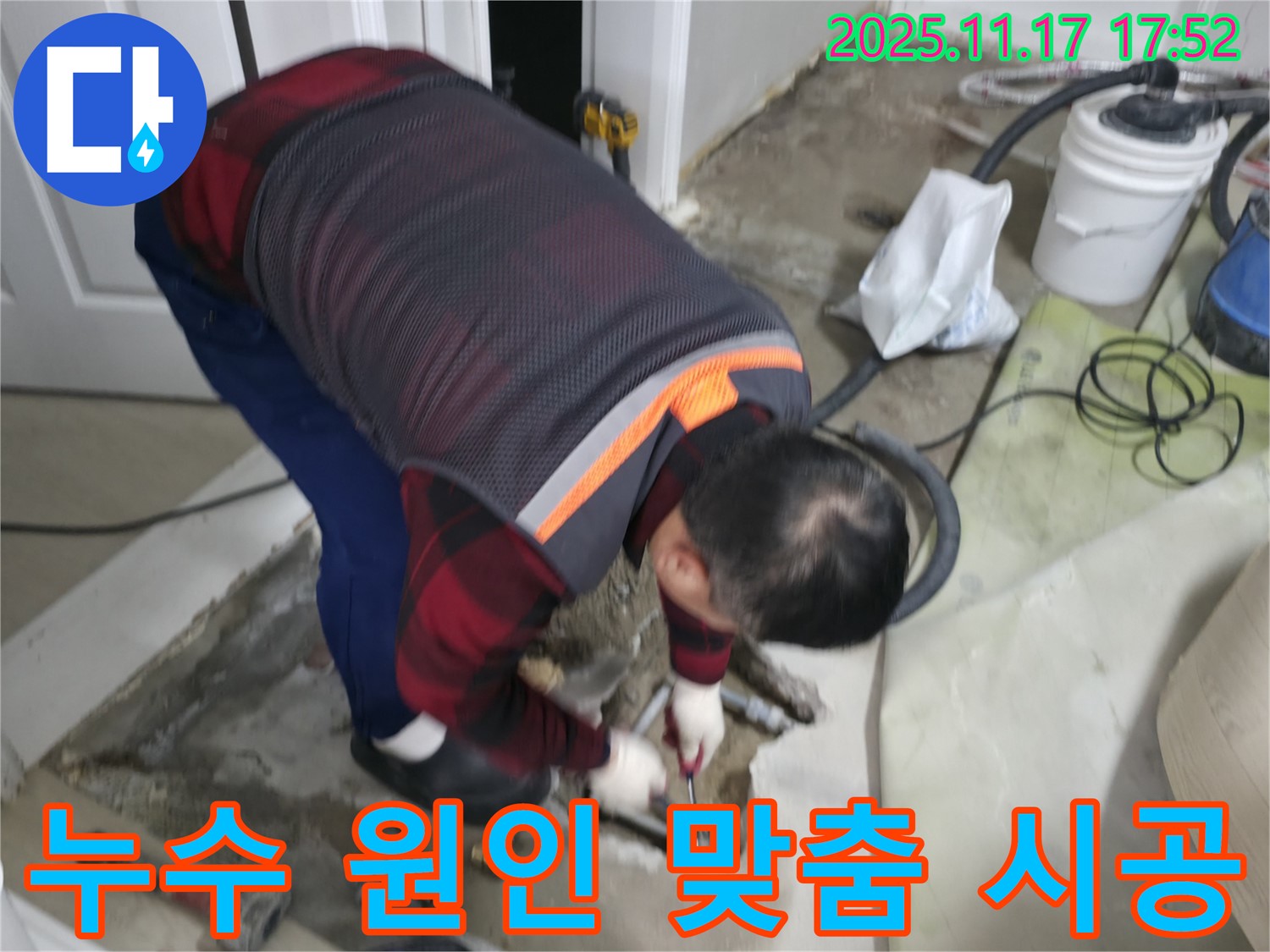 대림동 현대아파트 누수 현장에서 누수 전문가가 누수 원인을 정확히 파악한 후 맞춤 시공을 진행하고 있습니다 - 정확한 진단이 완벽한 해결의 시작입니다.