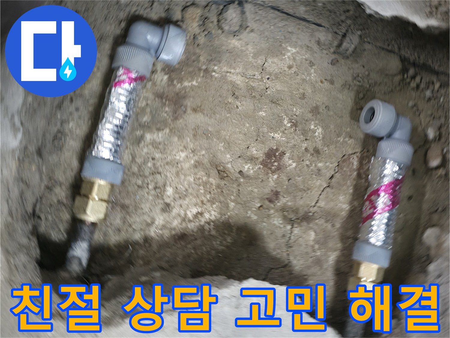 영등포 대림동 누수 해결 - 친절한 상담을 통해 고객님의 누수 고민을 해결해 드리고, 최적의 해결 방안을 제시합니다.
