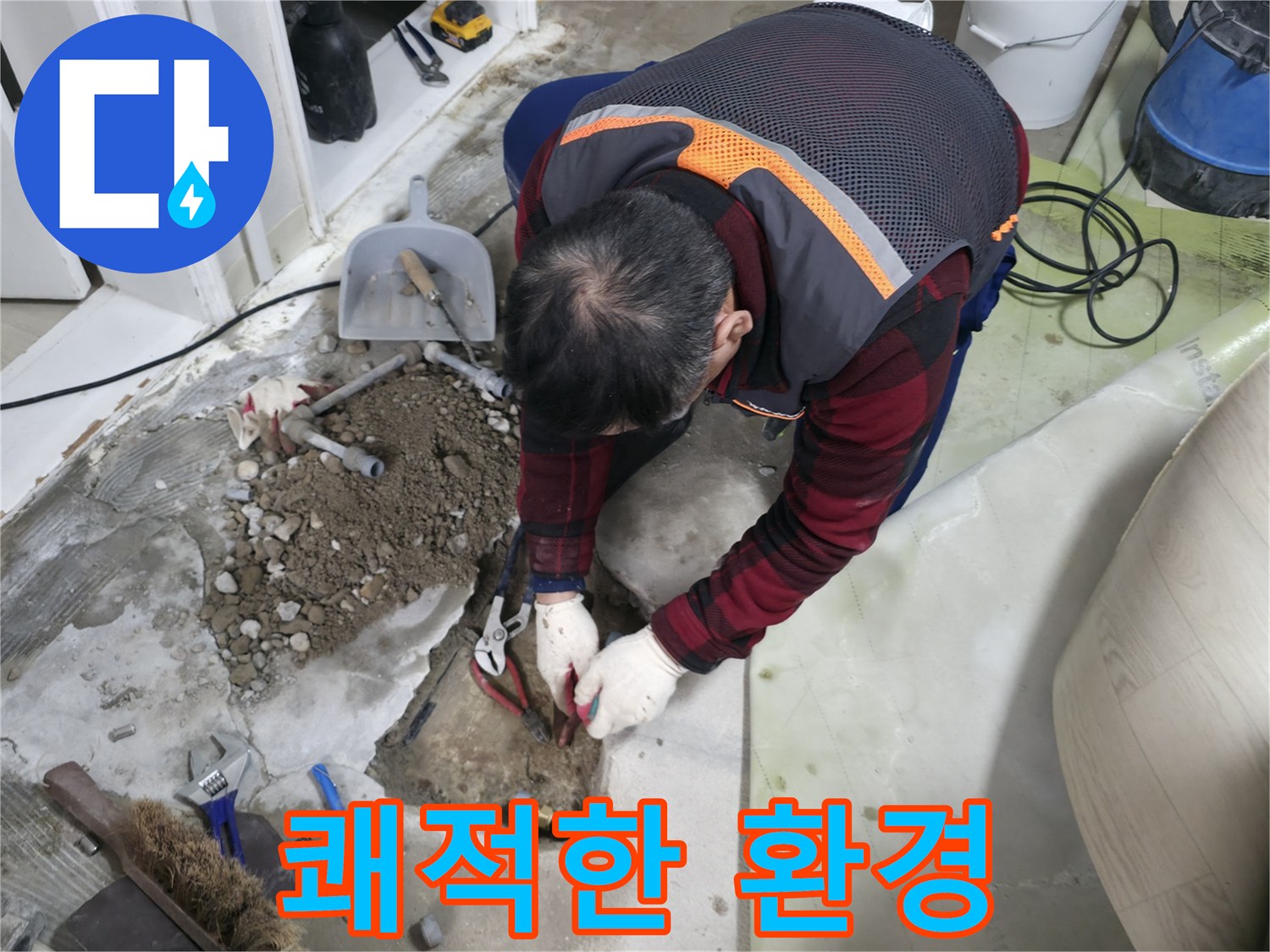 오래된 동배관을 철거하고 새 배관으로 교체하여 쾌적한 환경을 만드는 모습 - 건강한 생활을 위한 선택입니다.