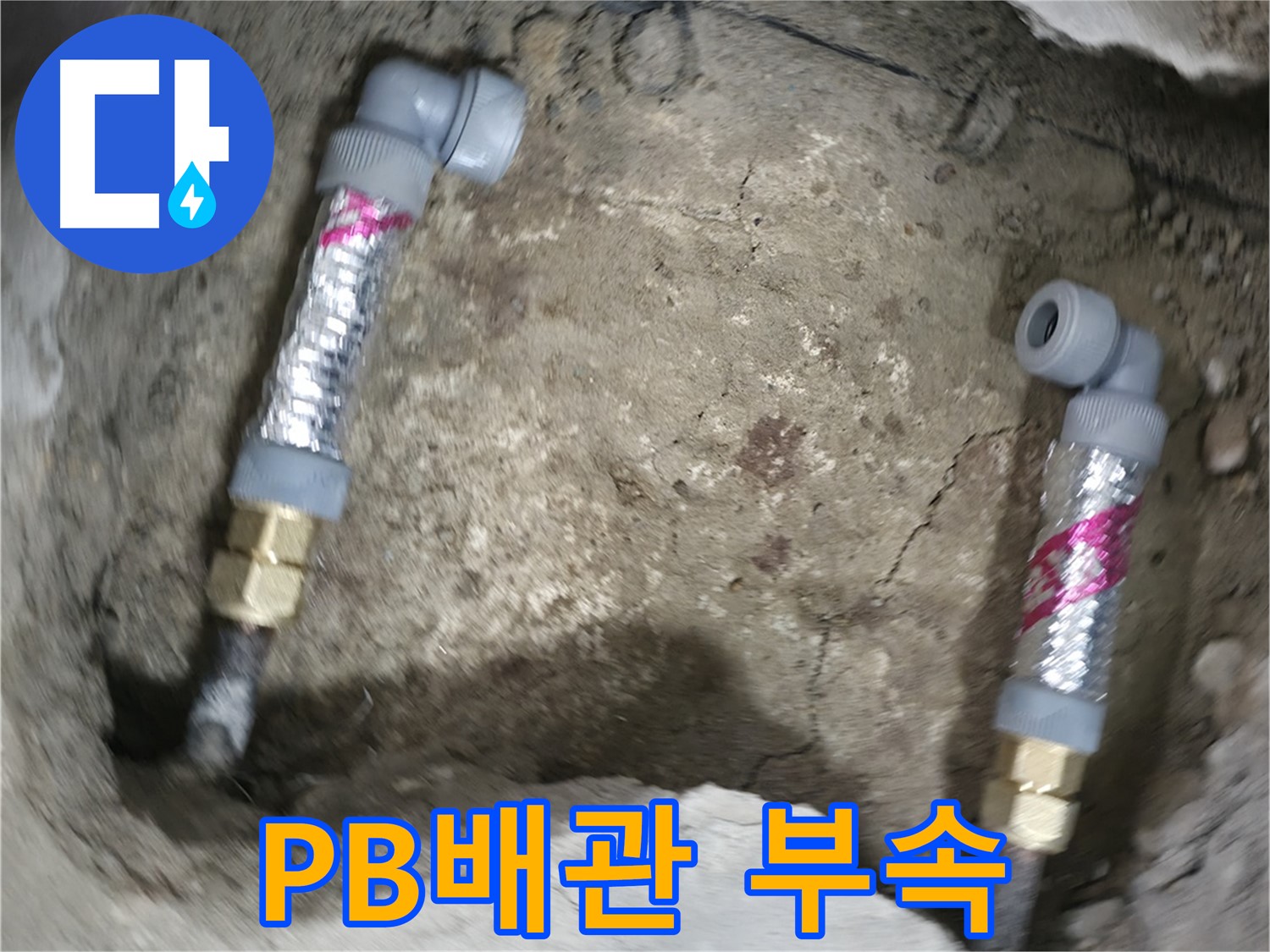 영등포 대림동 누수 해결 - PB배관 연결 부속의 중요성을 강조하며, 정품 부속만을 사용합니다.
