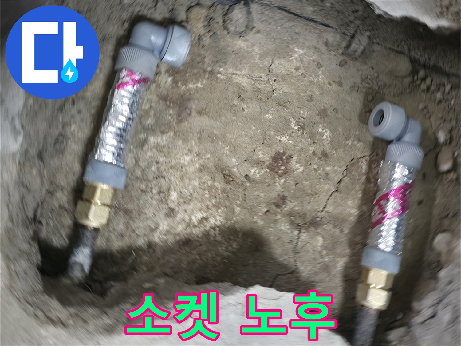 영등포 대림동 누수 해결 - 노후된 배관도 소켓을 사용하여 문제없이 완벽하게 연결해 드립니다.