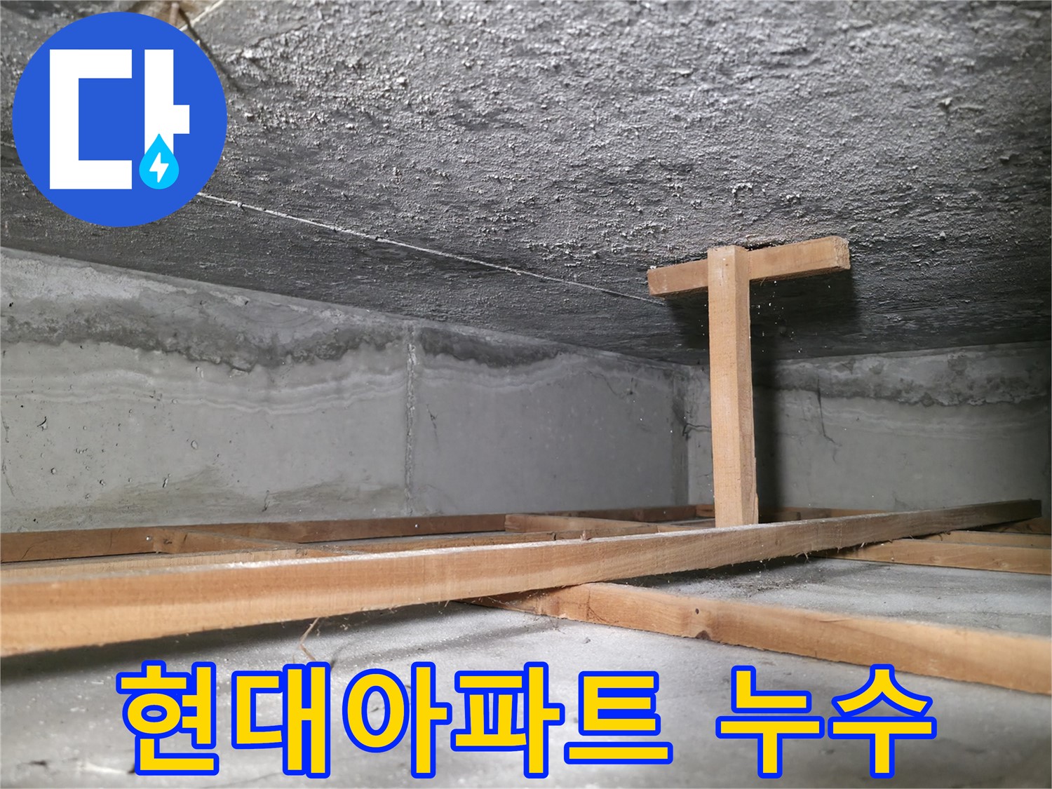 영등포 대림동 현대1차 아파트 누수 현장 - 심각한 천장 누수 흔적
