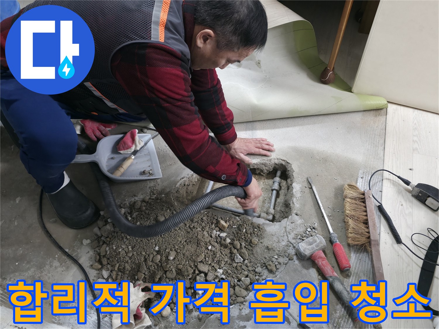 영등포구 대림동 누수 - 합리적인 가격으로 누수 문제를 해결하고, 완벽한 흡입 청소 서비스까지 제공합니다.